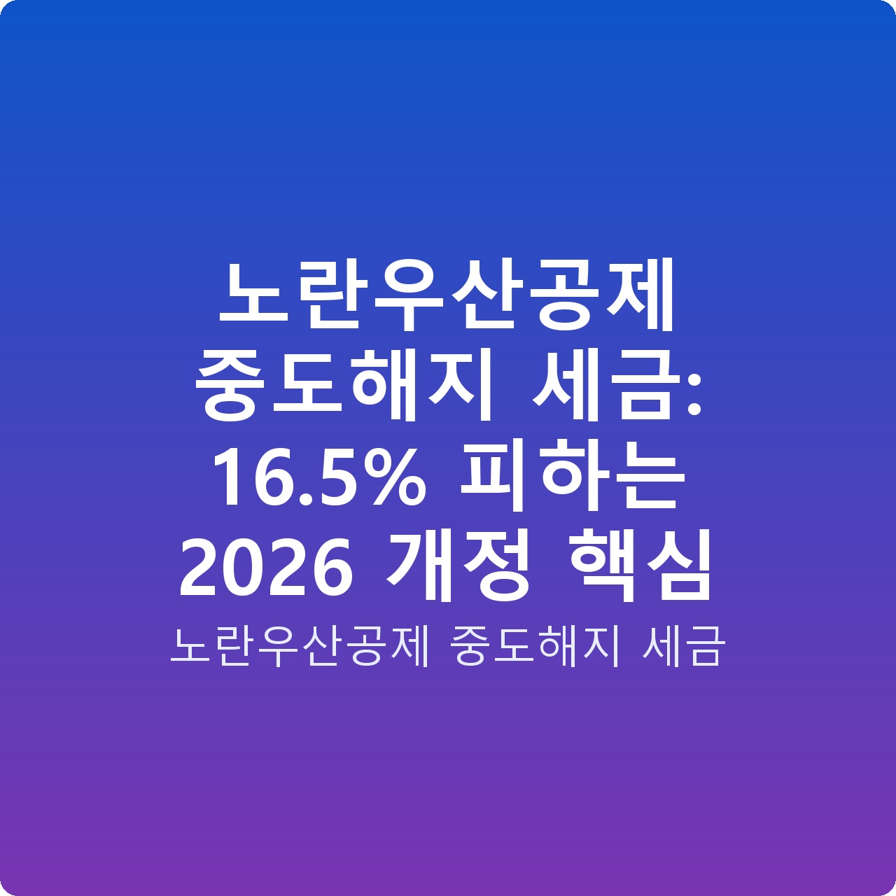 노란우산공제 중도해지 세금: 16.5% 피하는 2026 개정 핵심 노란우산공제 중도해지 세금: 16.5% 피하는 2026 개정 핵심