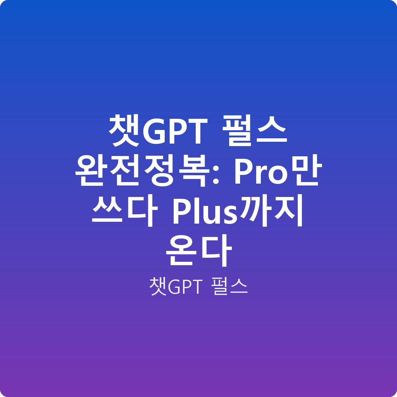 챗GPT 펄스 완전정복: Pro만 쓰다 Plus까지 온다