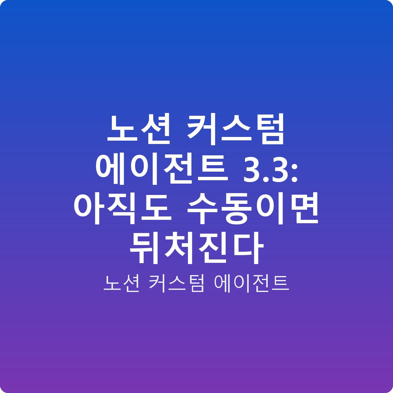 노션 커스텀 에이전트 3.3: 아직도 수동이면 뒤처진다