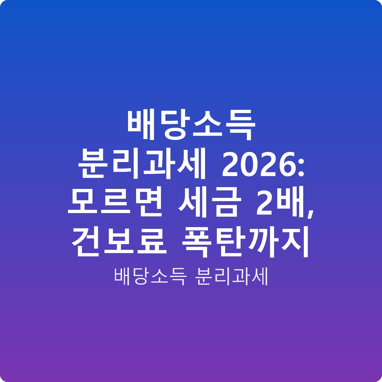 배당소득 분리과세 2026: 모르면 세금 2배, 건보료 폭탄까지