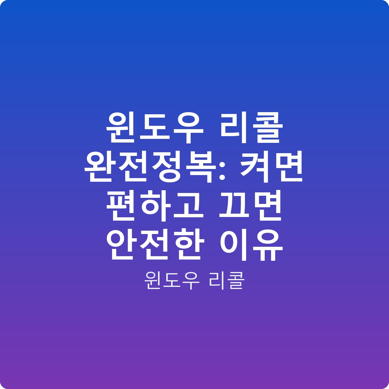 윈도우 리콜 완전정복: 켜면 편하고 끄면 안전한 이유