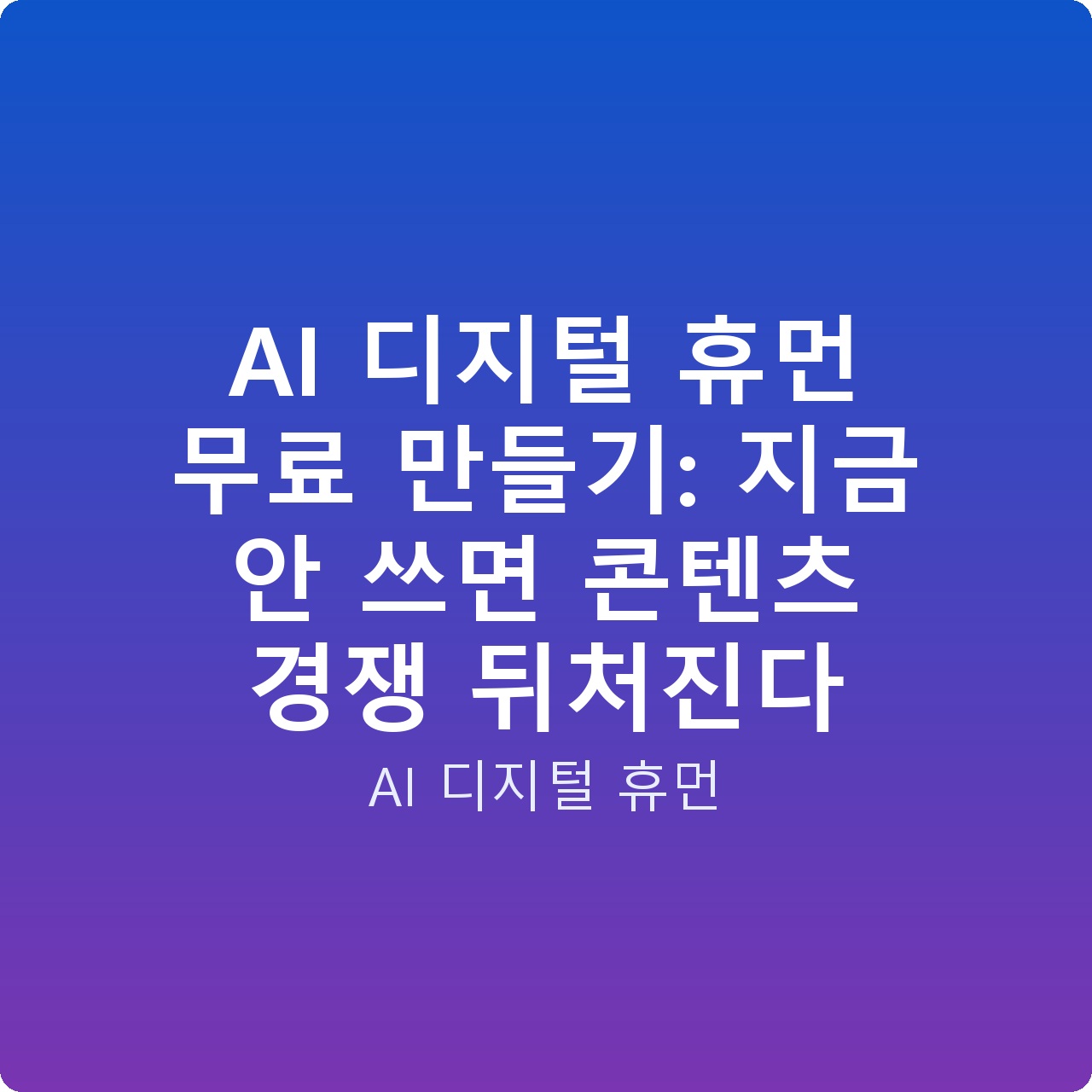 AI 디지털 휴먼 무료 만들기: 지금 안 쓰면 콘텐츠 경쟁 뒤처진다