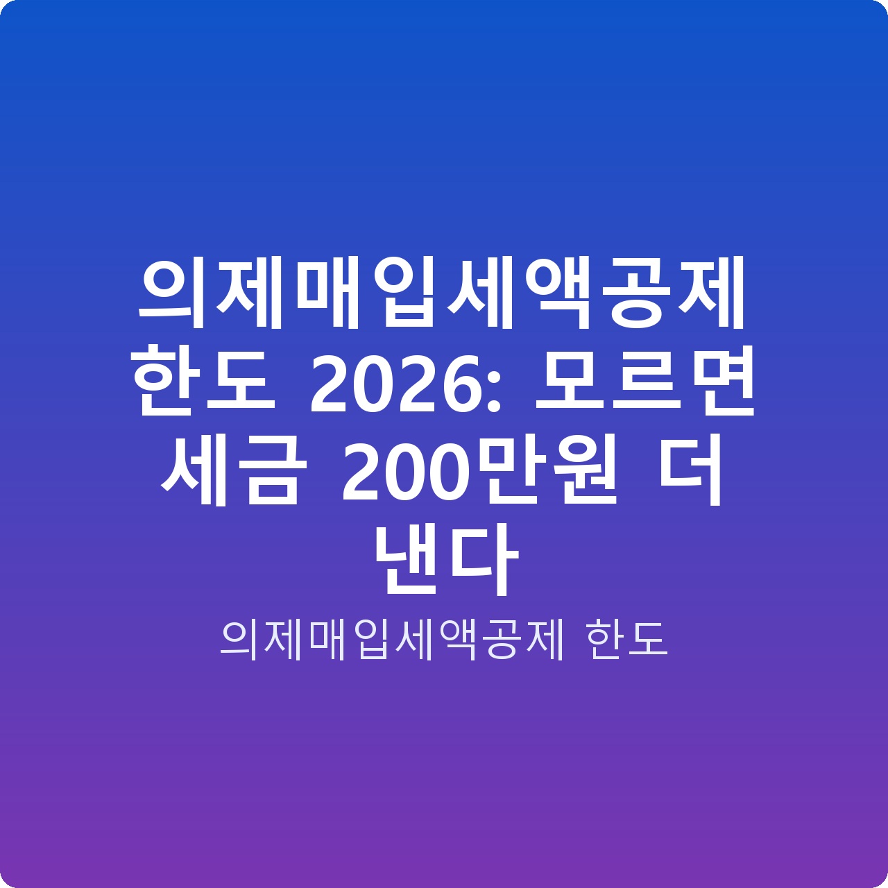 의제매입세액공제 한도 2026: 모르면 세금 200만원 더 낸다