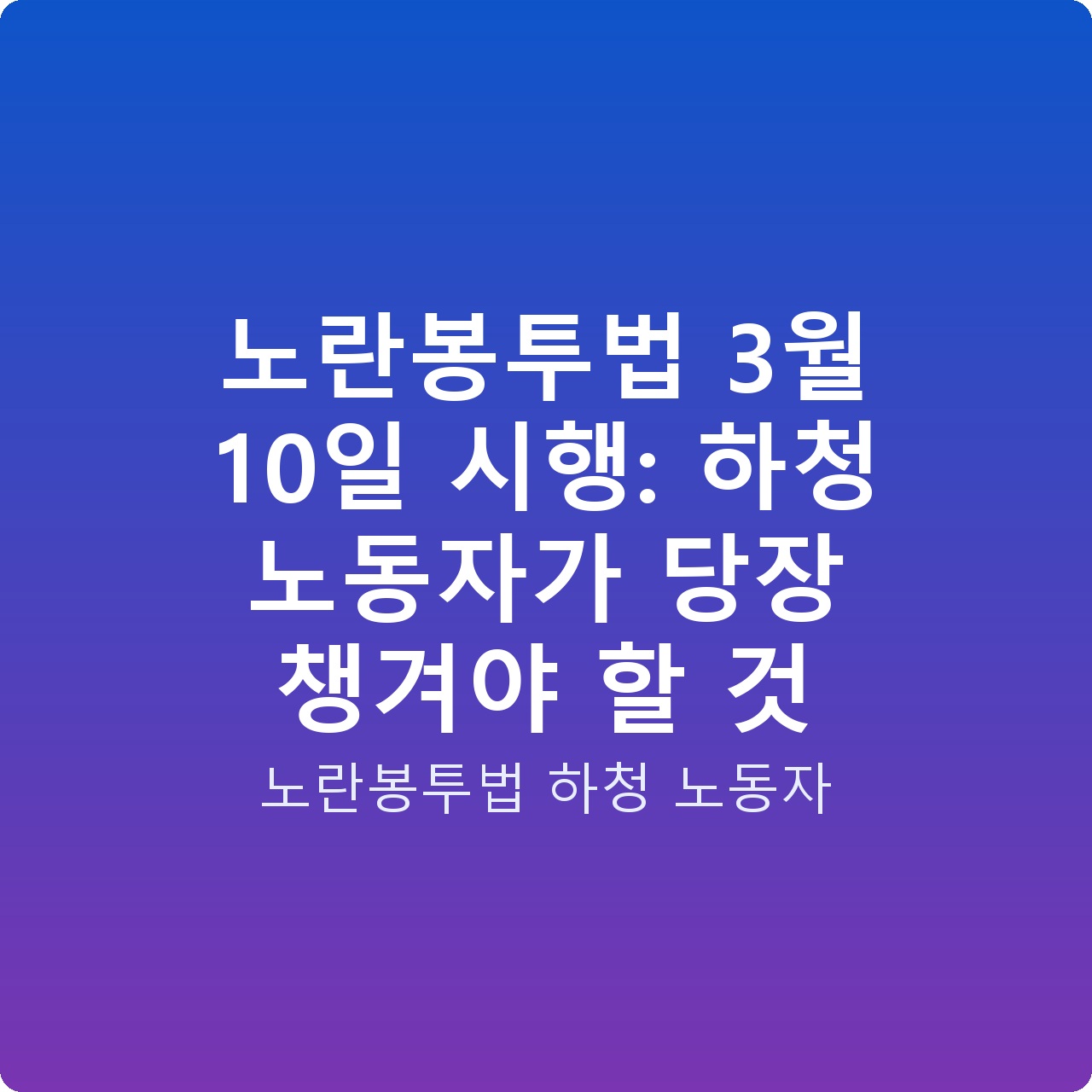 노란봉투법 3월 10일 시행: 하청 노동자가 당장 챙겨야 할 것