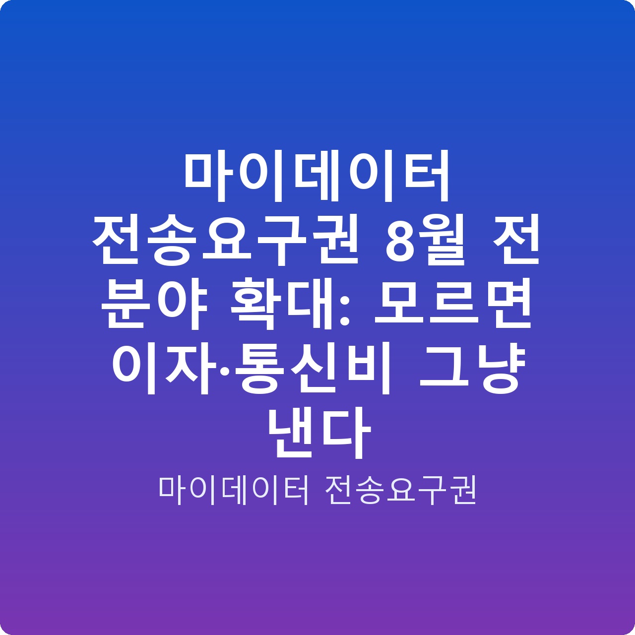 마이데이터 전송요구권 8월 전 분야 확대: 모르면 이자·통신비 그냥 낸다