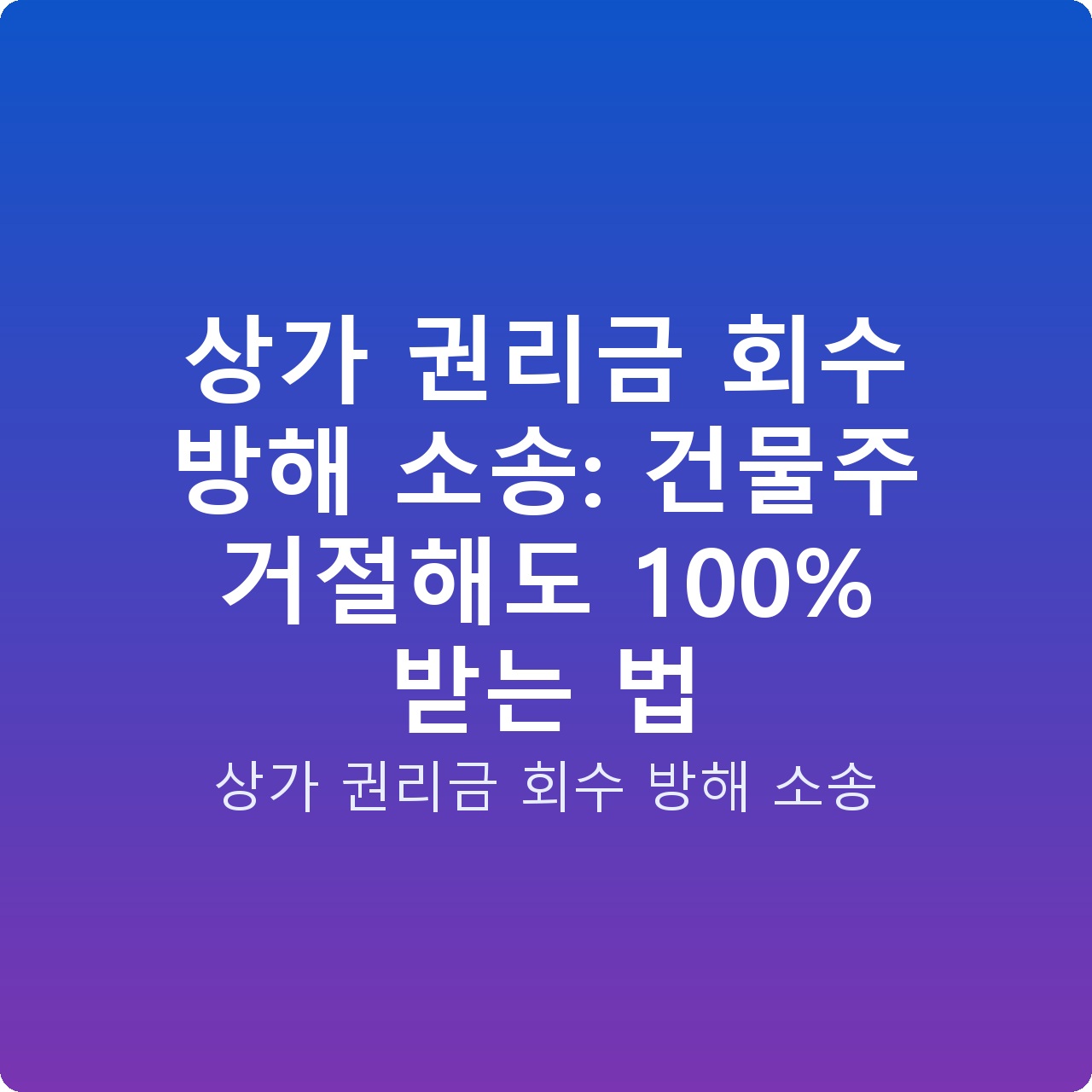 상가 권리금 회수 방해 소송: 건물주 거절해도 100% 받는 법 상가 권리금 회수 방해 소송: 건물주 거절해도 100% 받는 법