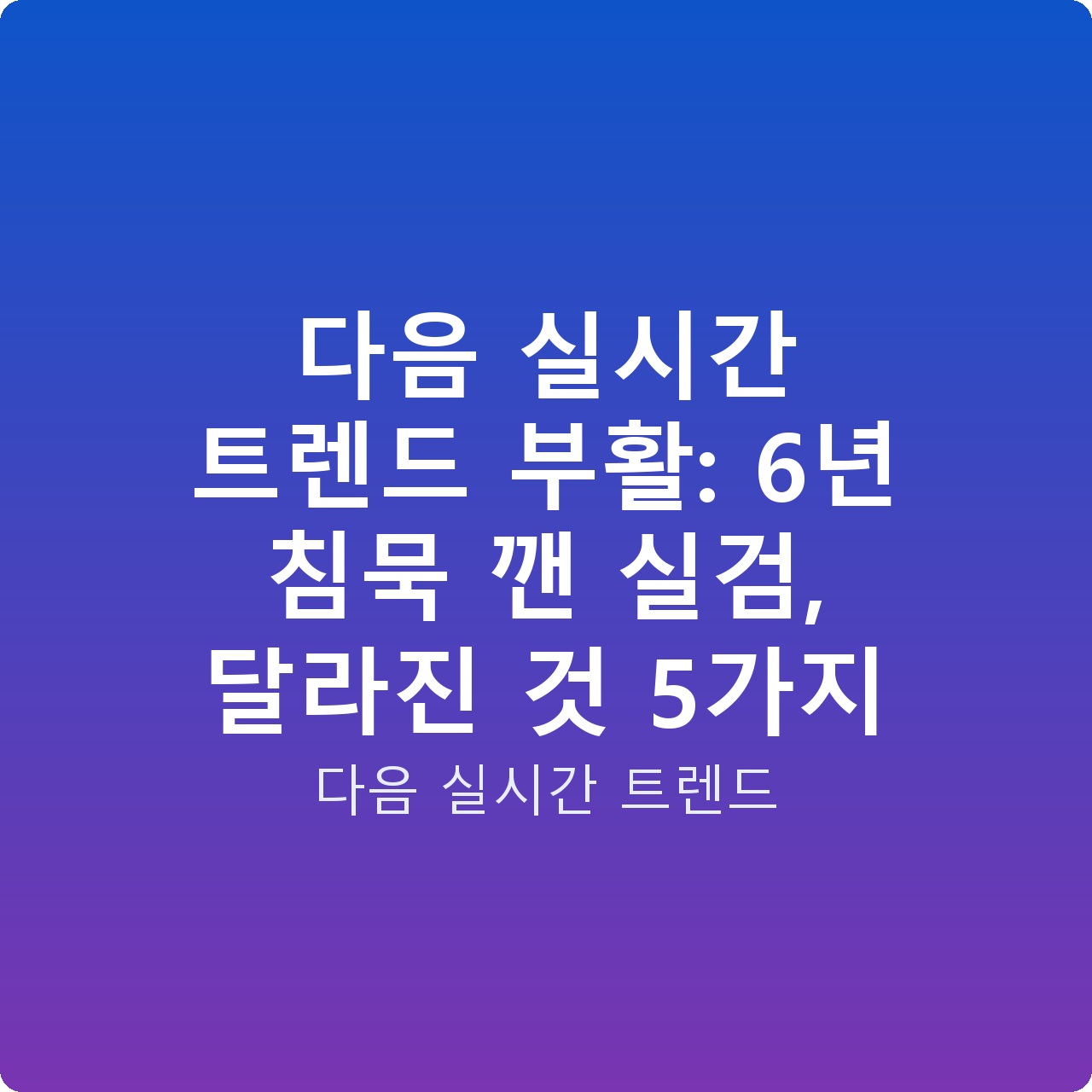 다음 실시간 트렌드 부활: 6년 침묵 깬 실검, 달라진 것 5가지