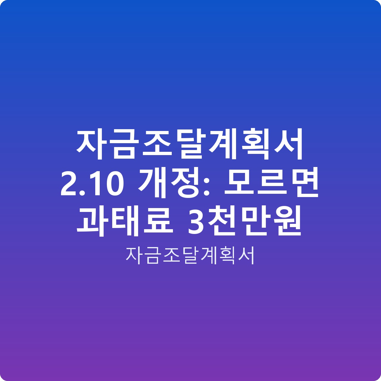 자금조달계획서 2.10 개정: 모르면 과태료 3천만원