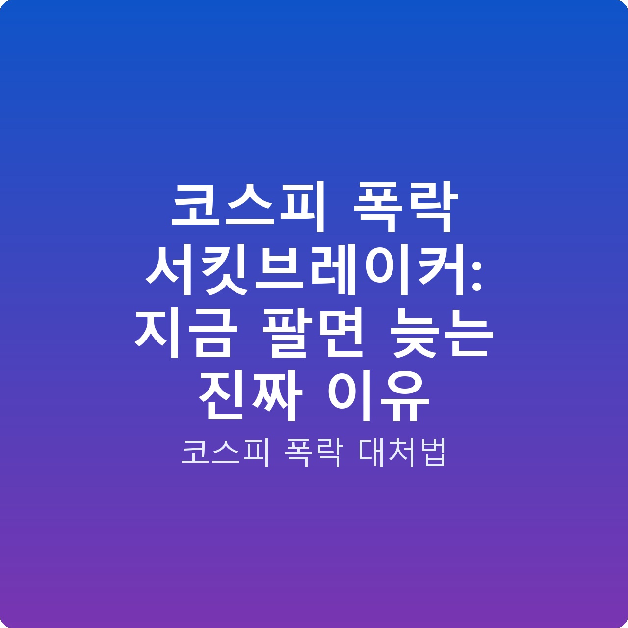 코스피 폭락 서킷브레이커: 지금 팔면 늦는 진짜 이유 코스피 폭락 서킷브레이커: 지금 팔면 늦는 진짜 이유