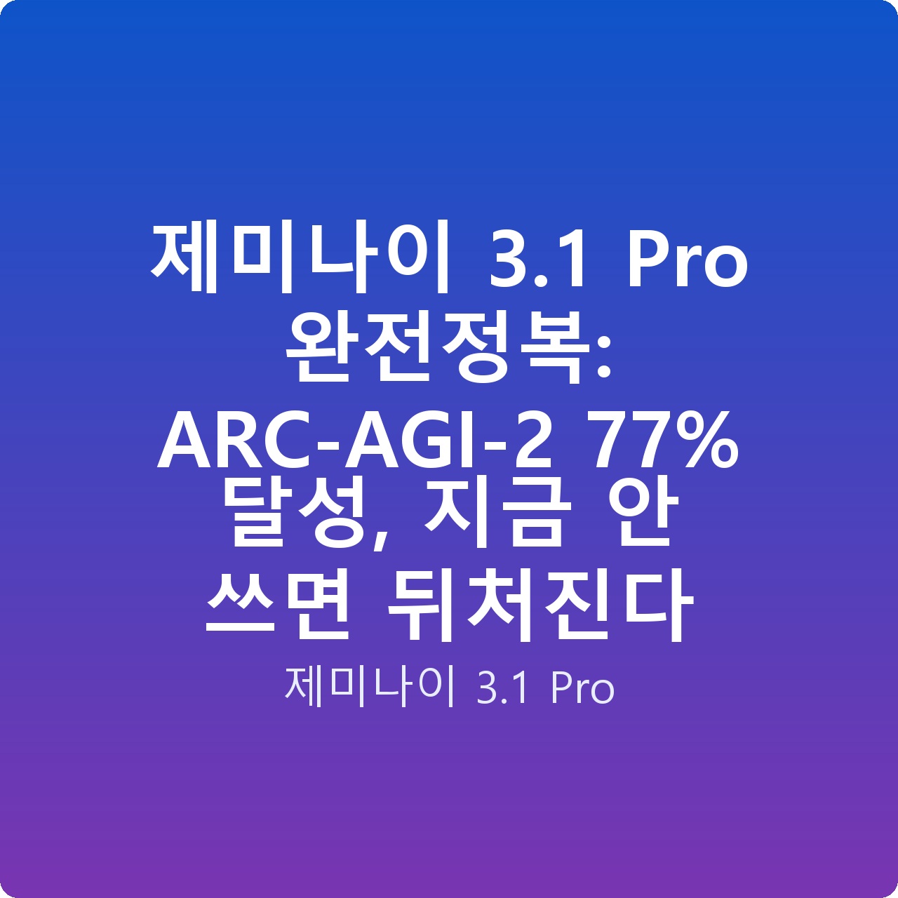 제미나이 3.1 Pro 완전정복: ARC-AGI-2 77% 달성, 지금 안 쓰면 뒤처진다