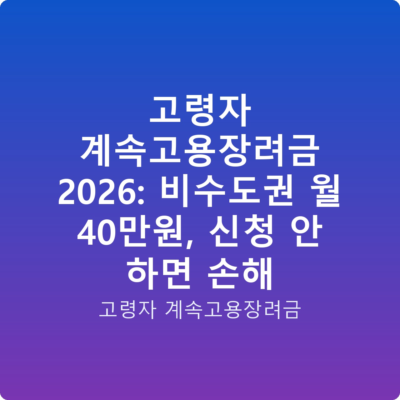 고령자 계속고용장려금 2026: 비수도권 월 40만원, 신청 안 하면 손해