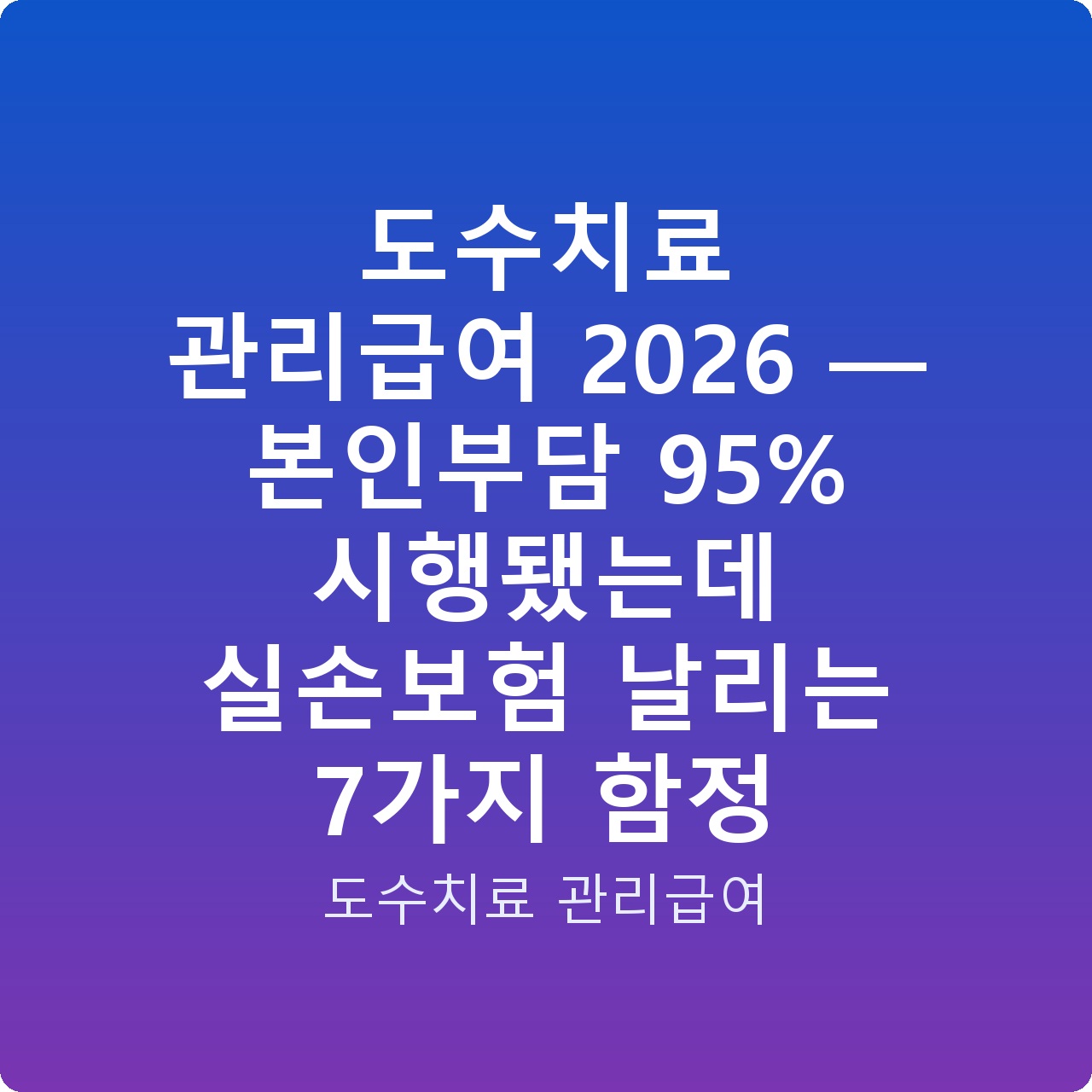 도수치료 관리급여 2026 — 본인부담 95% 시행됐는데 실손보험 날리는 7가지 함정