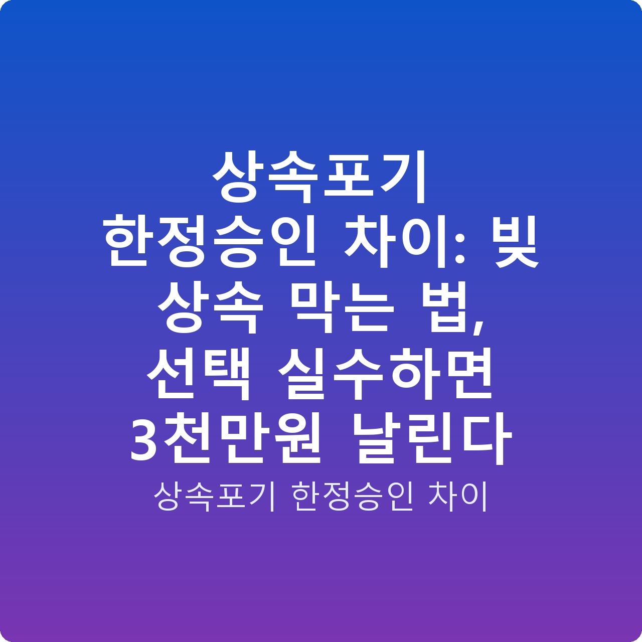 상속포기 한정승인 차이: 빚 상속 막는 법, 선택 실수하면 3천만원 날린다