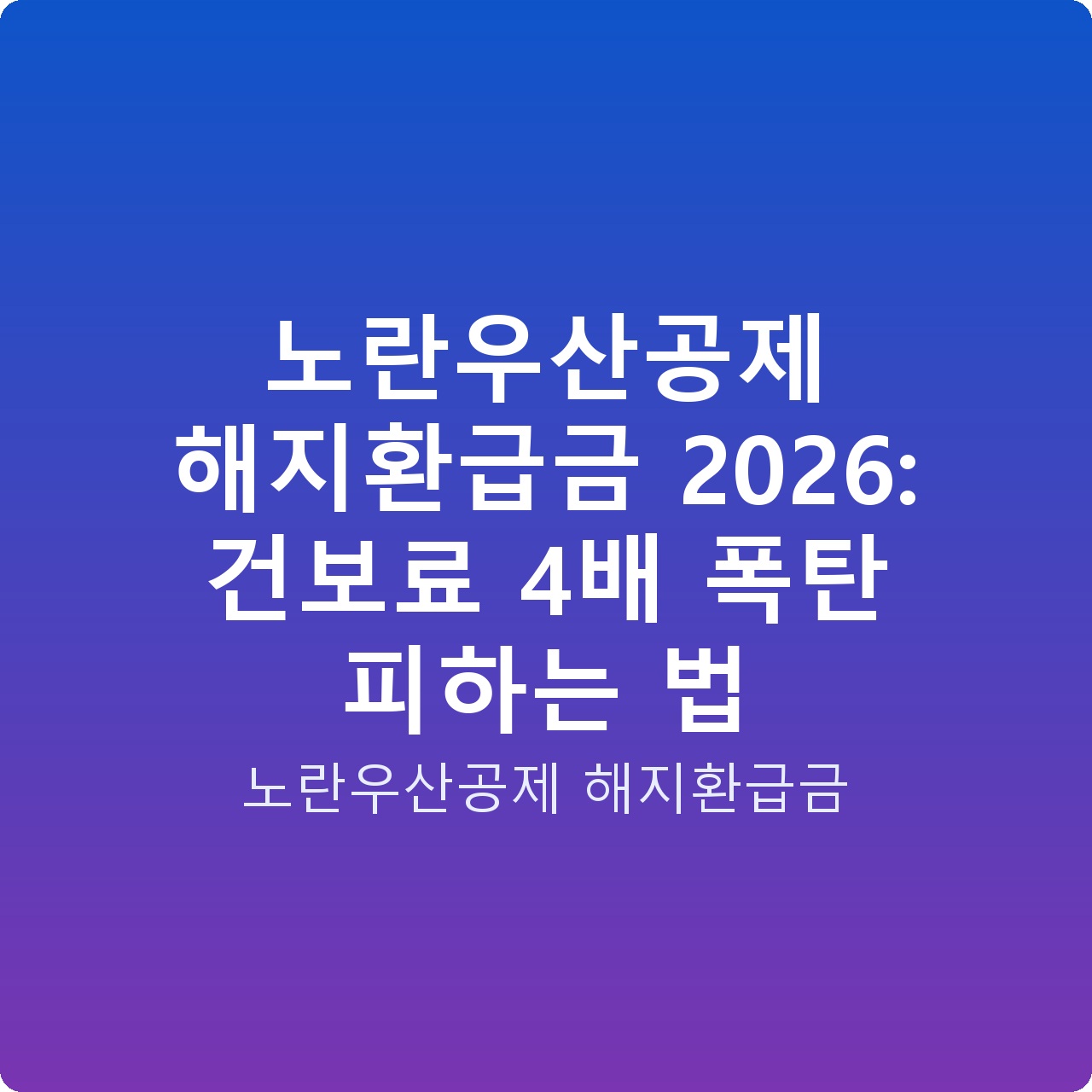 노란우산공제 해지환급금 2026: 건보료 4배 폭탄 피하는 법
