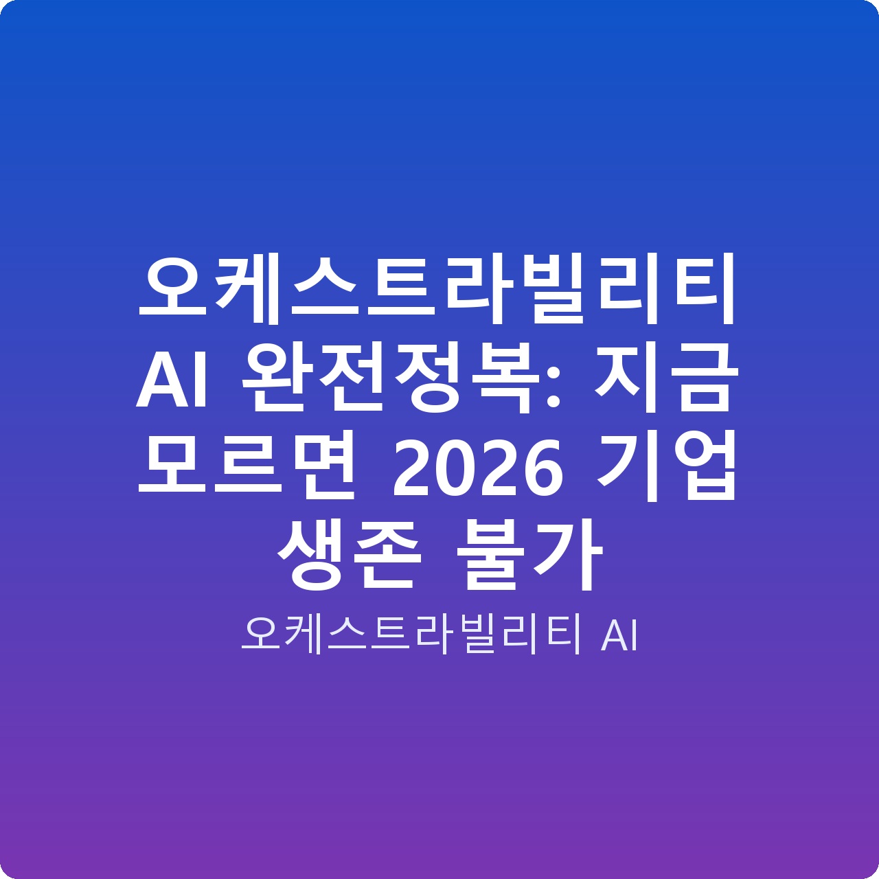 오케스트라빌리티 AI 완전정복: 지금 모르면 2026 기업 생존 불가