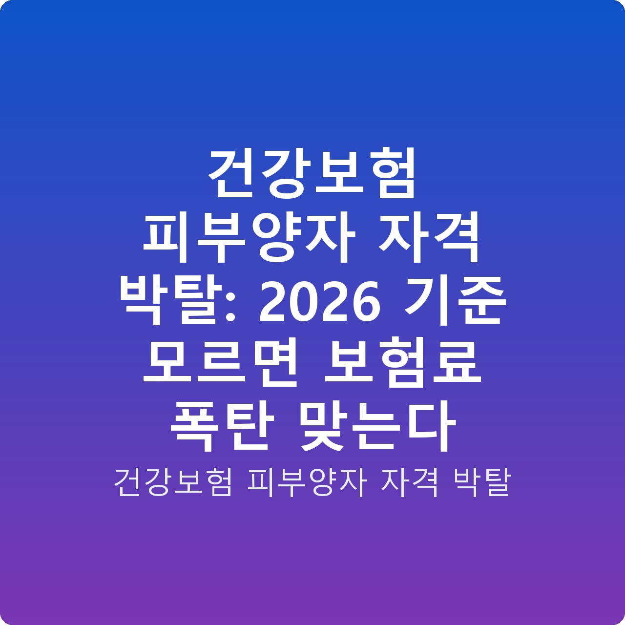 건강보험 피부양자 자격 박탈: 2026 기준 모르면 보험료 폭탄 맞는다