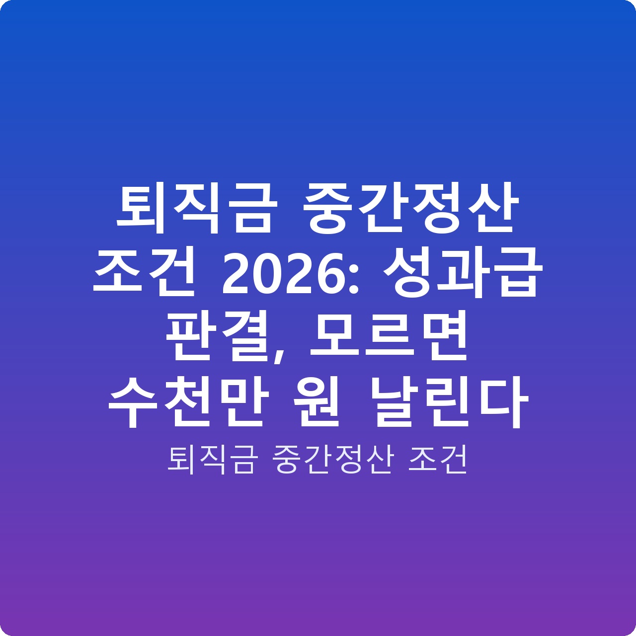퇴직금 중간정산 조건 2026: 성과급 판결, 모르면 수천만 원 날린다