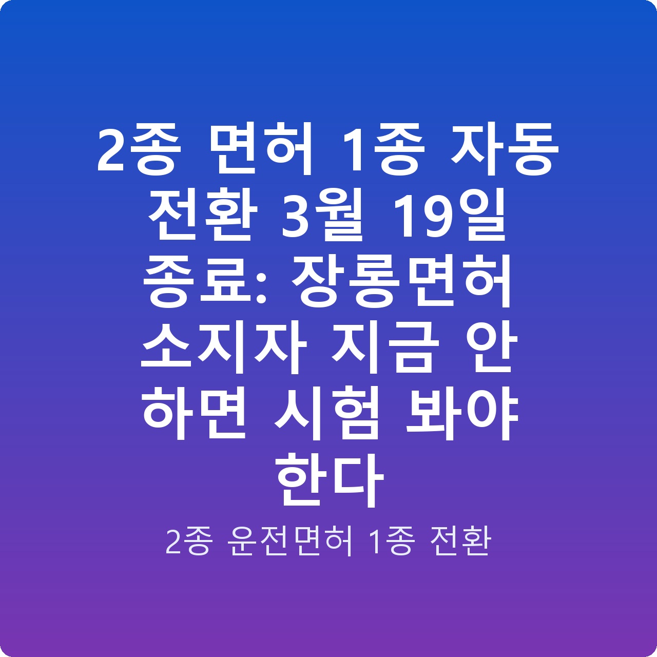 2종 면허 1종 자동 전환 3월 19일 종료: 장롱면허 소지자 지금 안 하면 시험 봐야 한다