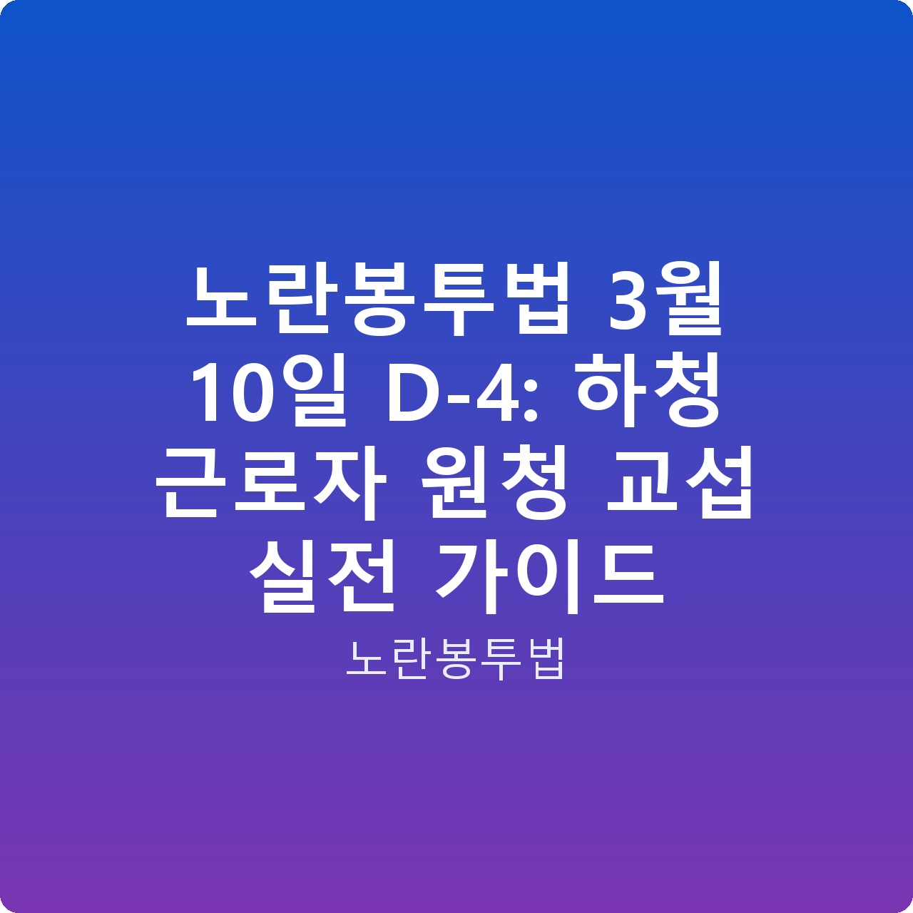 노란봉투법 3월 10일 D-4: 하청 근로자 원청 교섭 실전 가이드