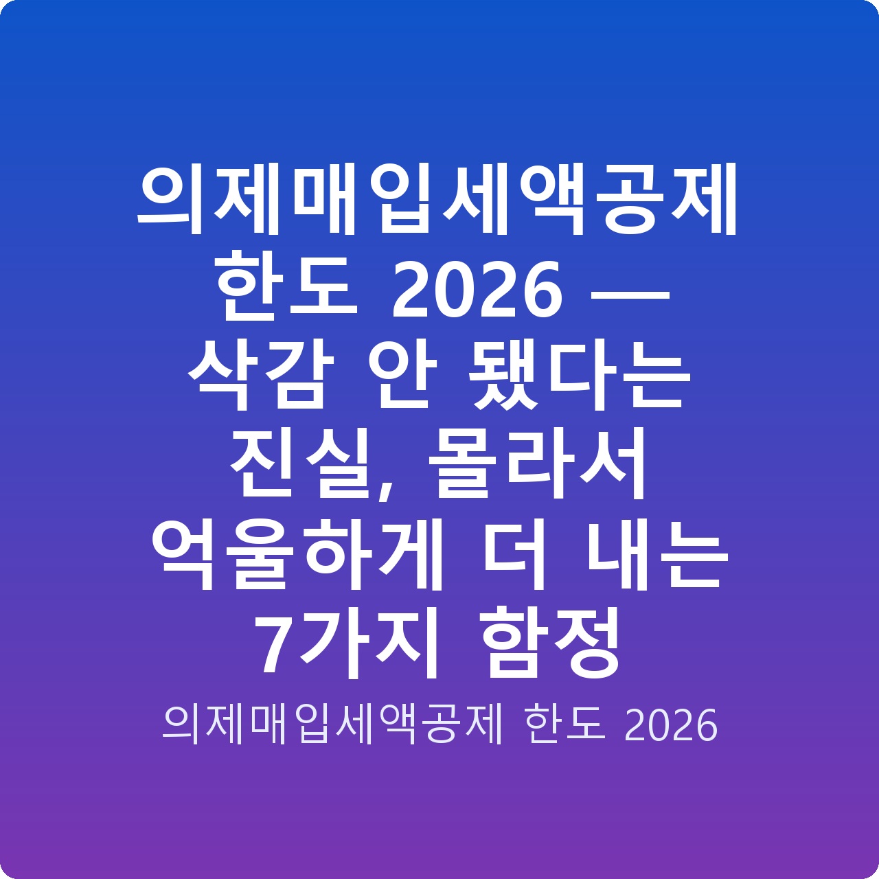 의제매입세액공제 한도 2026 — 삭감 안 됐다는 진실, 몰라서 억울하게 더 내는 7가지 함정