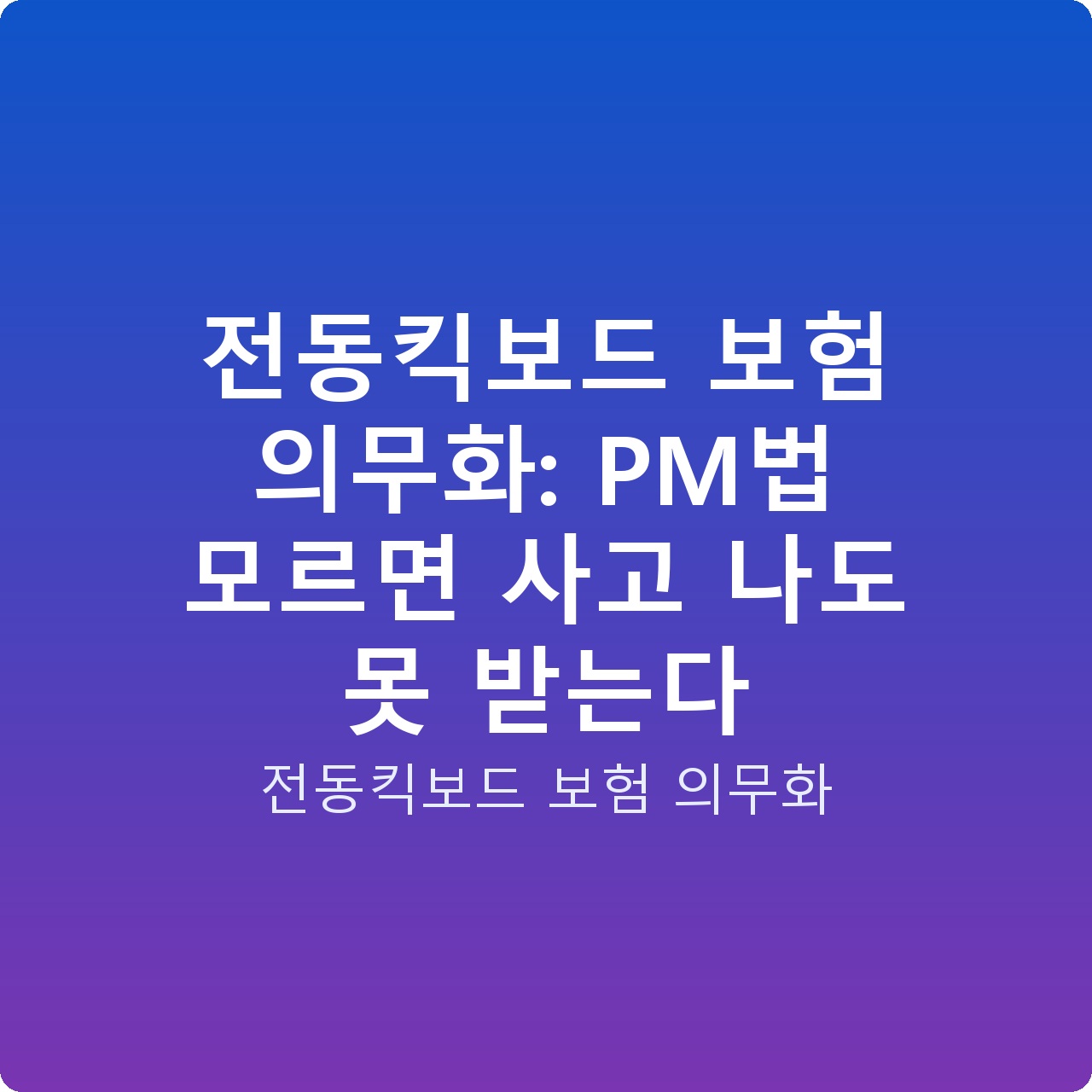 전동킥보드 보험 의무화: PM법 모르면 사고 나도 못 받는다