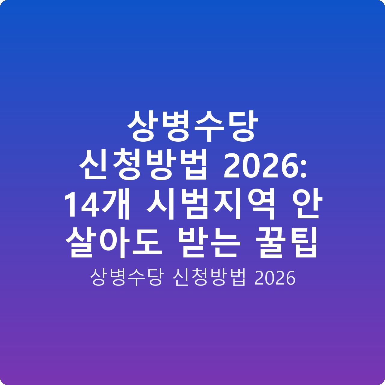 상병수당 신청방법 2026: 14개 시범지역 안 살아도 받는 꿀팁