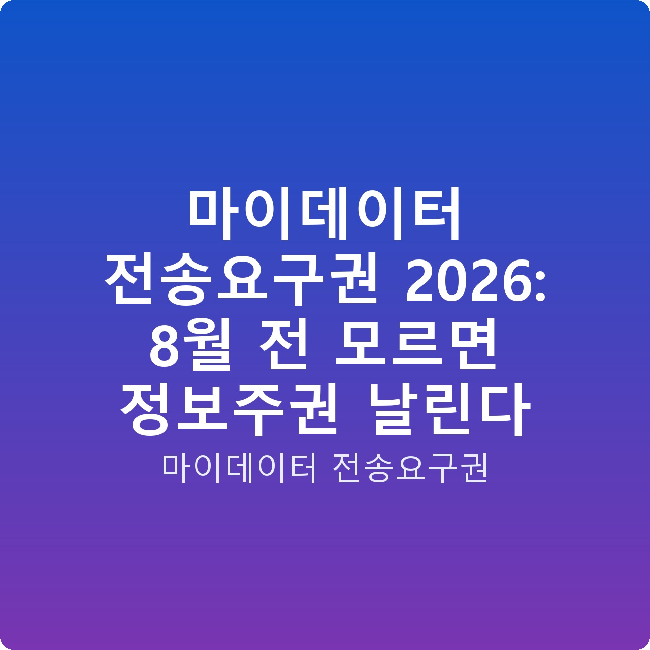 마이데이터 전송요구권 2026: 8월 전 모르면 정보주권 날린다