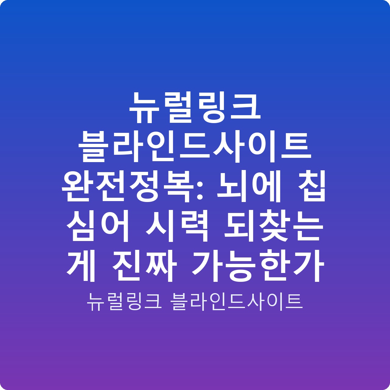 뉴럴링크 블라인드사이트 완전정복: 뇌에 칩 심어 시력 되찾는 게 진짜 가능한가
