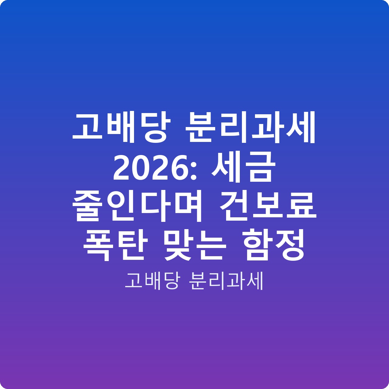 고배당 분리과세 2026: 세금 줄인다며 건보료 폭탄 맞는 함정