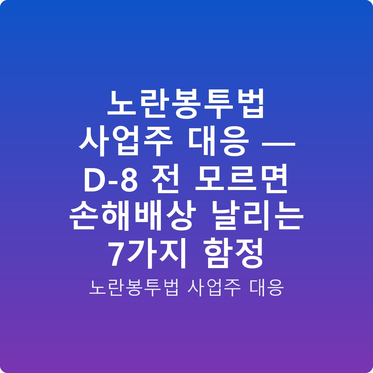 노란봉투법 사업주 대응 — D-8 전 모르면 손해배상 날리는 7가지 함정