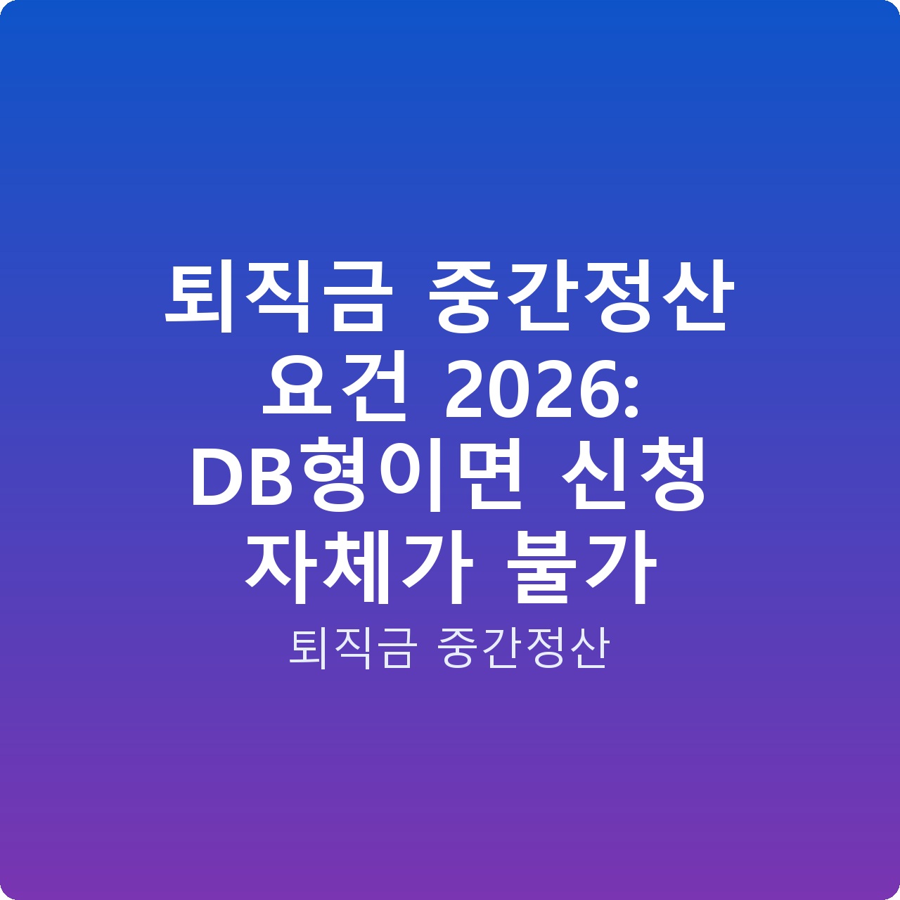 퇴직금 중간정산 요건 2026: DB형이면 신청 자체가 불가