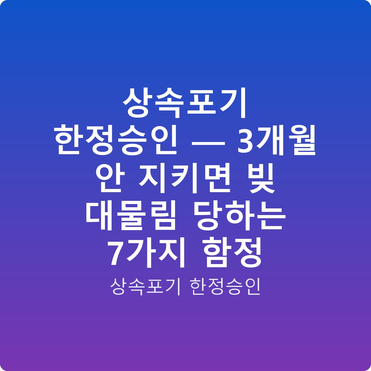 상속포기 한정승인 — 3개월 안 지키면 빚 대물림 당하는 7가지 함정