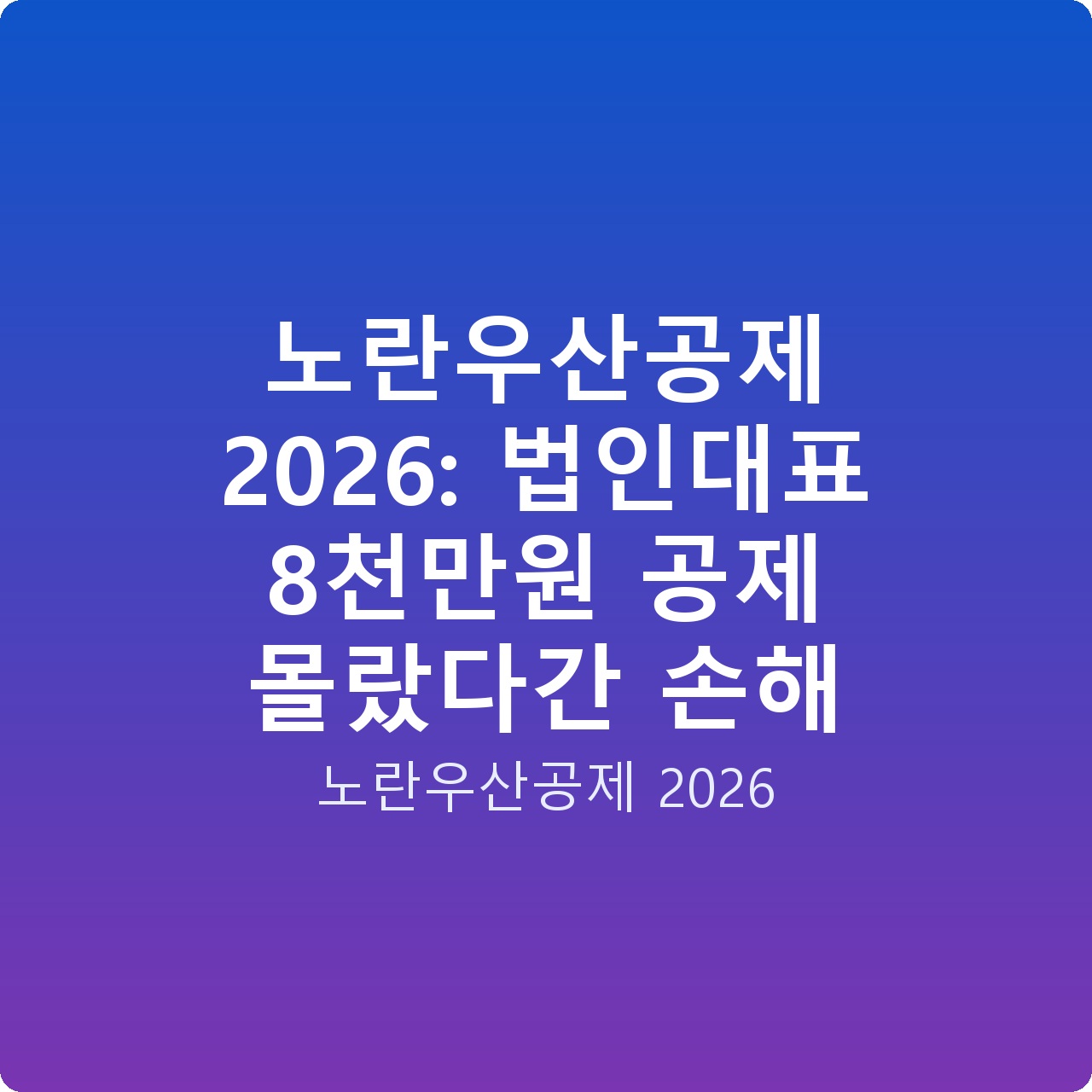 노란우산공제 2026: 법인대표 8천만원 공제 몰랐다간 손해
