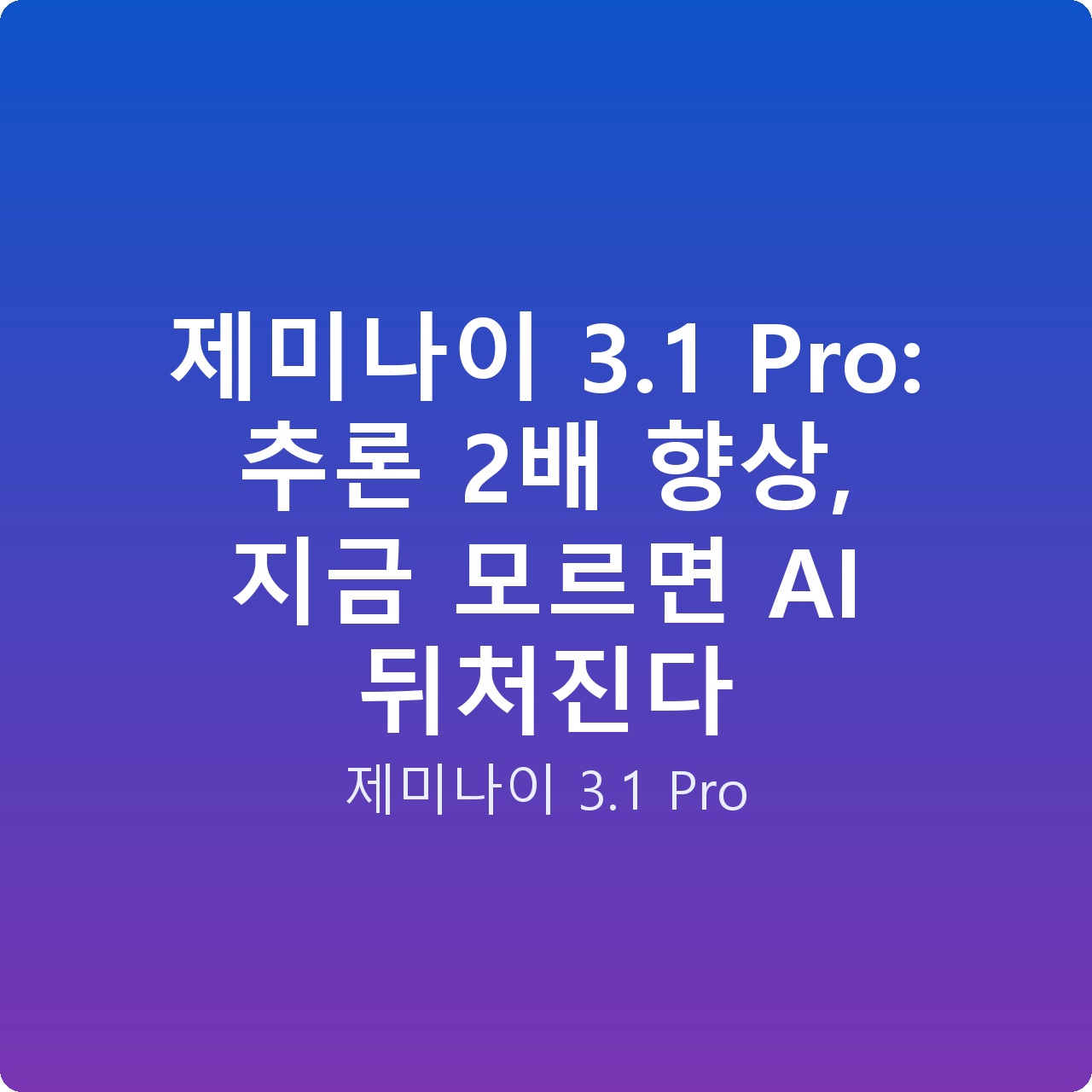 제미나이 3.1 Pro: 추론 2배 향상, 지금 모르면 AI 뒤처진다