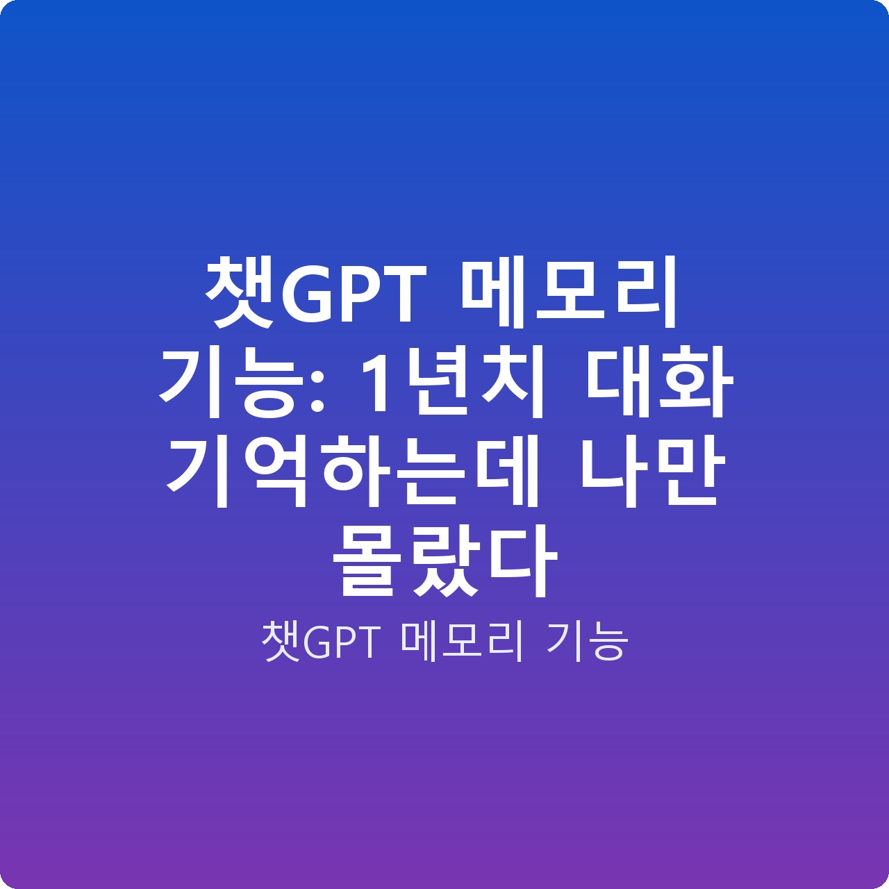 챗GPT 메모리 기능: 1년치 대화 기억하는데 나만 몰랐다