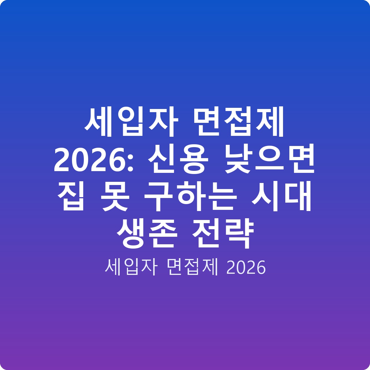 세입자 면접제 2026: 신용 낮으면 집 못 구하는 시대 생존 전략