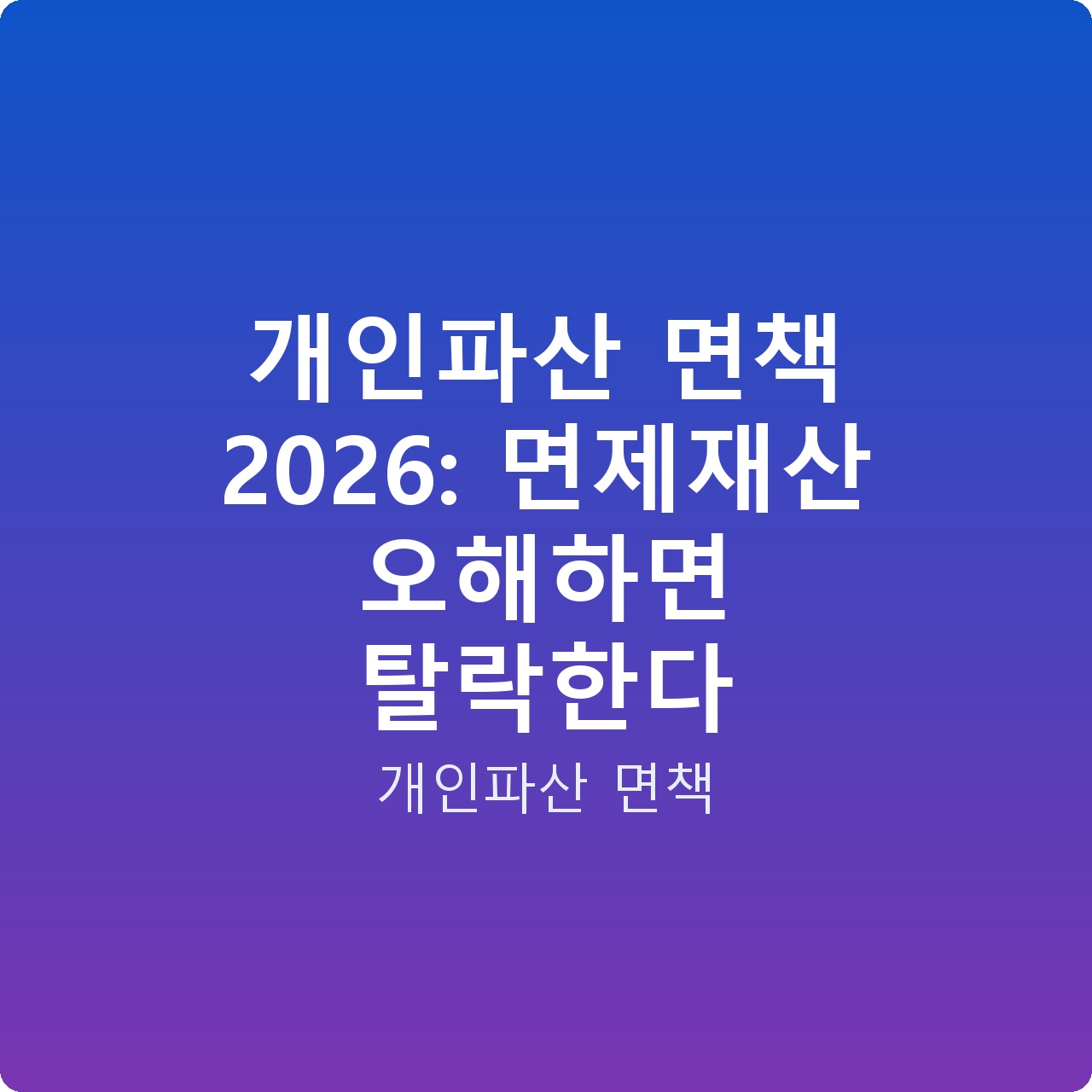 개인파산 면책 2026: 면제재산 오해하면 탈락한다