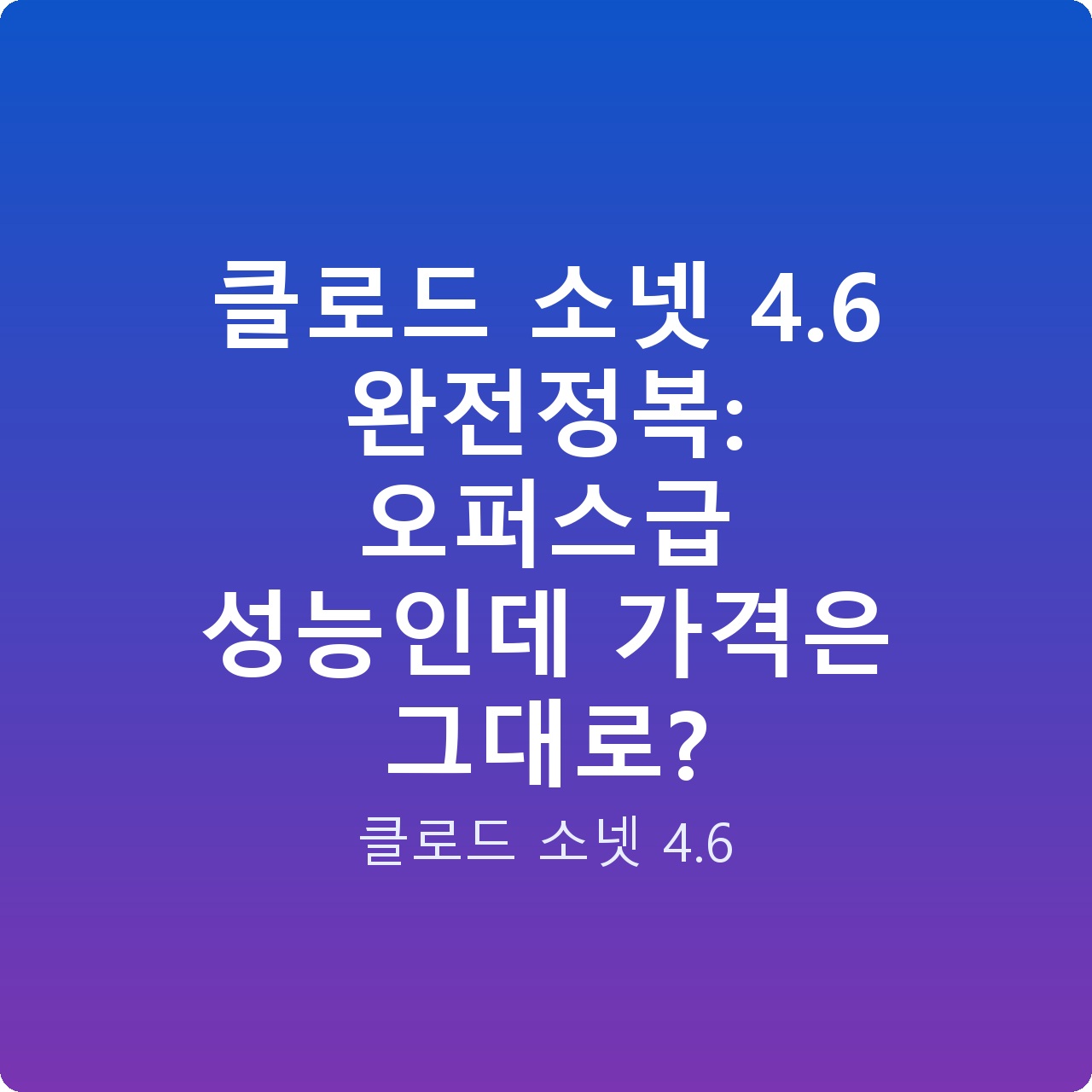 클로드 소넷 4.6 완전정복: 오퍼스급 성능인데 가격은 그대로?