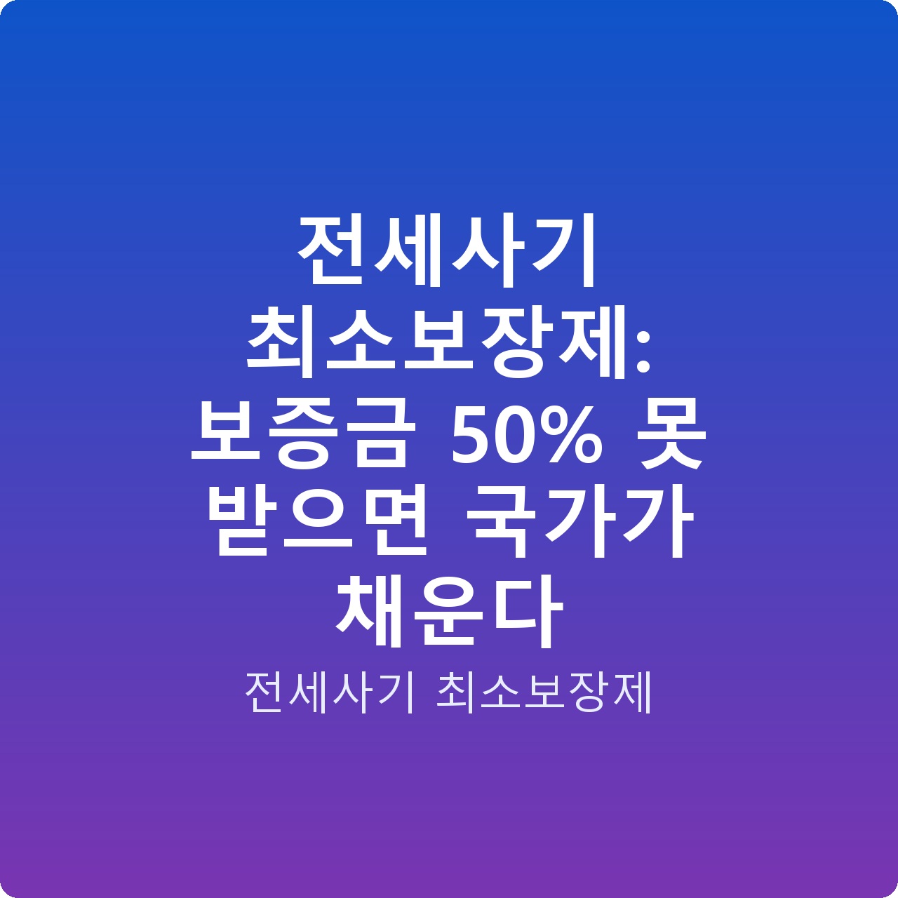 전세사기 최소보장제: 보증금 50% 못 받으면 국가가 채운다