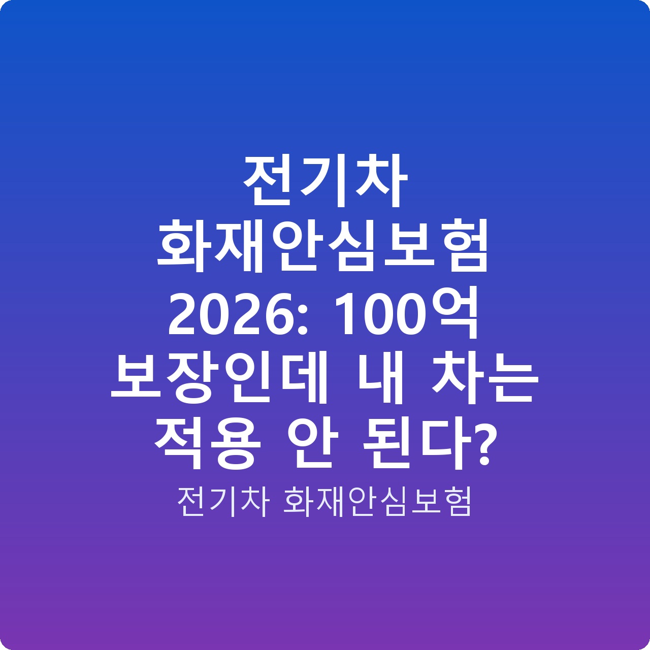 전기차 화재안심보험 2026: 100억 보장인데 내 차는 적용 안 된다?