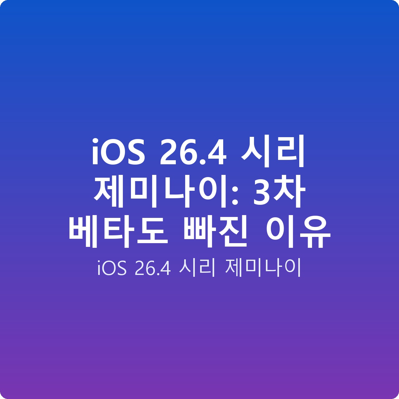 iOS 26.4 시리 제미나이: 3차 베타도 빠진 이유