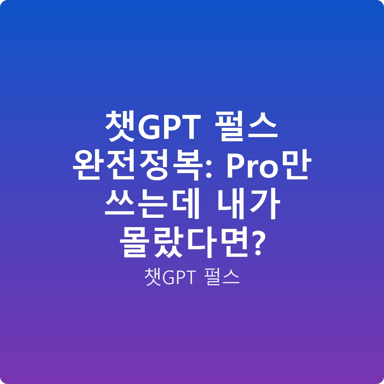 챗GPT 펄스 완전정복: Pro만 쓰는데 내가 몰랐다면? 챗GPT 펄스 완전정복: Pro만 쓰는데 내가 몰랐다면?
