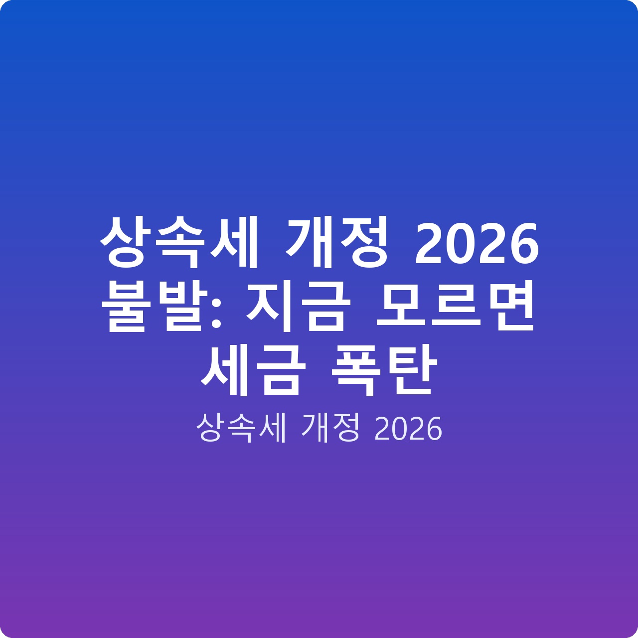 상속세 개정 2026 불발: 지금 모르면 세금 폭탄