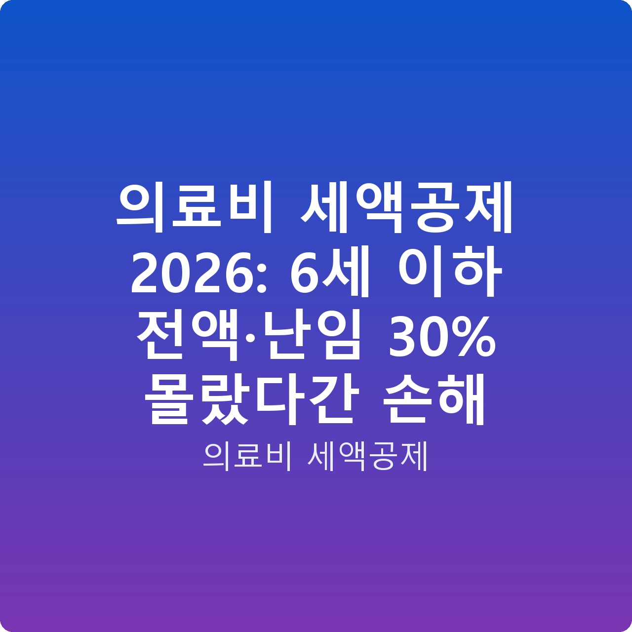 의료비 세액공제 2026: 6세 이하 전액·난임 30% 몰랐다간 손해