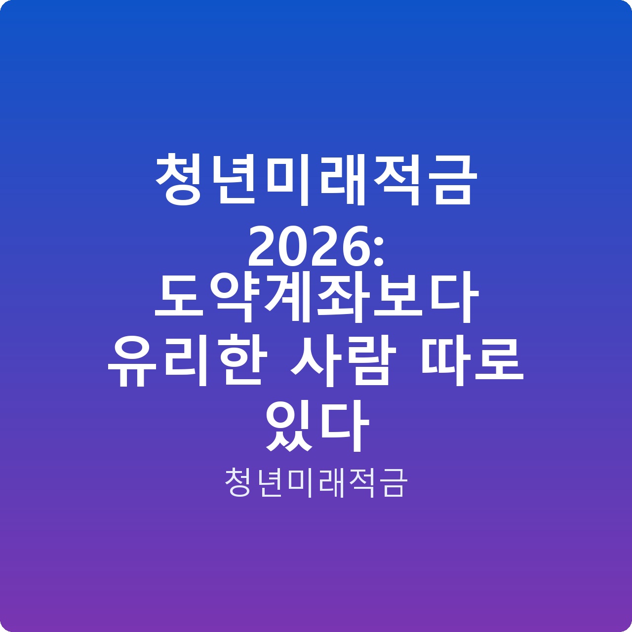 청년미래적금 2026: 도약계좌보다 유리한 사람 따로 있다
