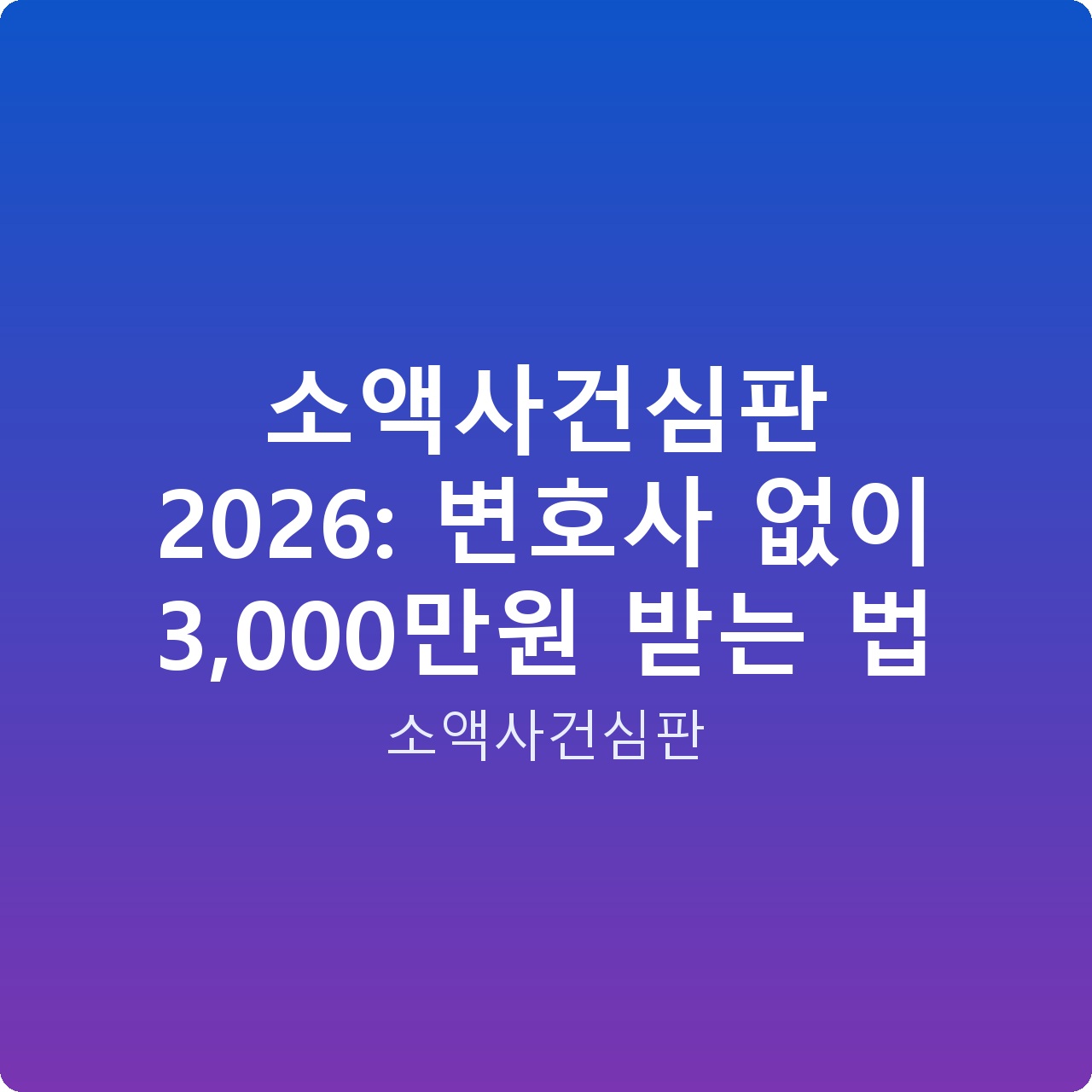 소액사건심판 2026: 변호사 없이 3,000만원 받는 법