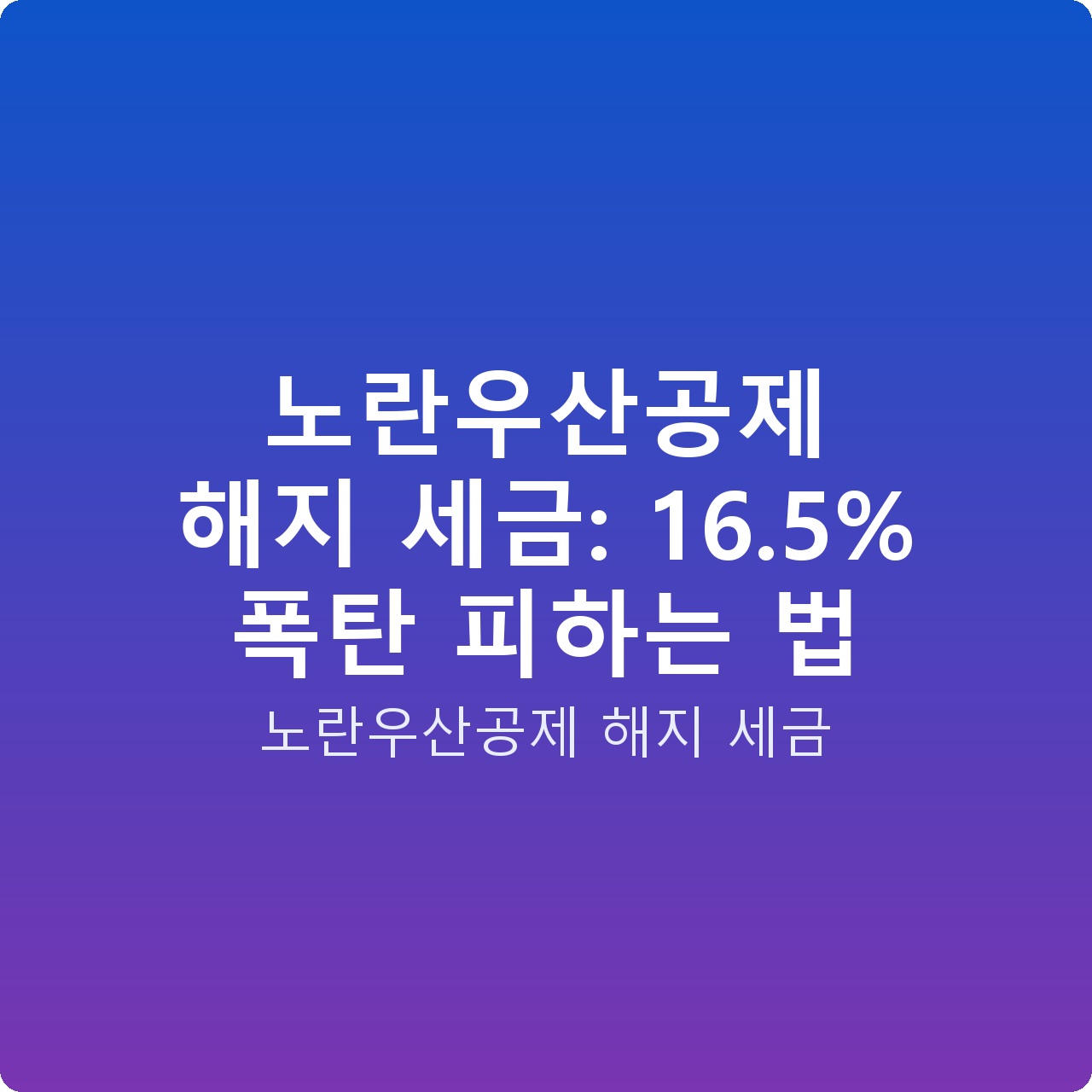 노란우산공제 해지 세금: 16.5% 폭탄 피하는 법 노란우산공제 해지 세금: 16.5% 폭탄 피하는 법