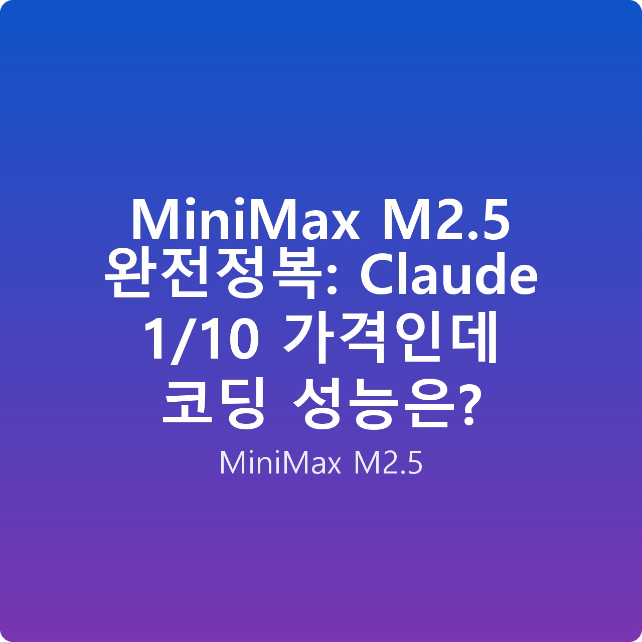MiniMax M2.5 완전정복: Claude 1/10 가격인데 코딩 성능은?