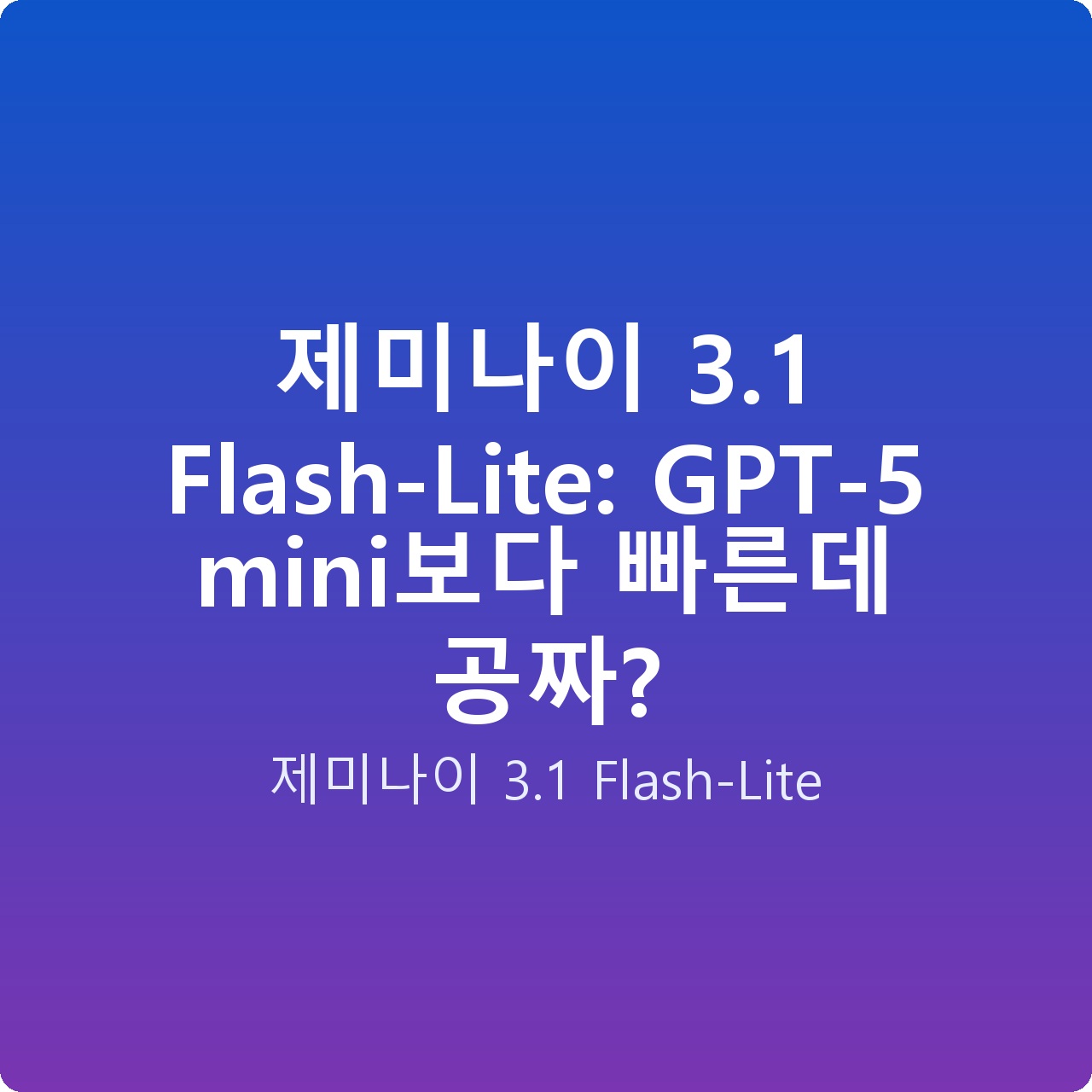 제미나이 3.1 Flash-Lite: GPT-5 mini보다 빠른데 공짜?