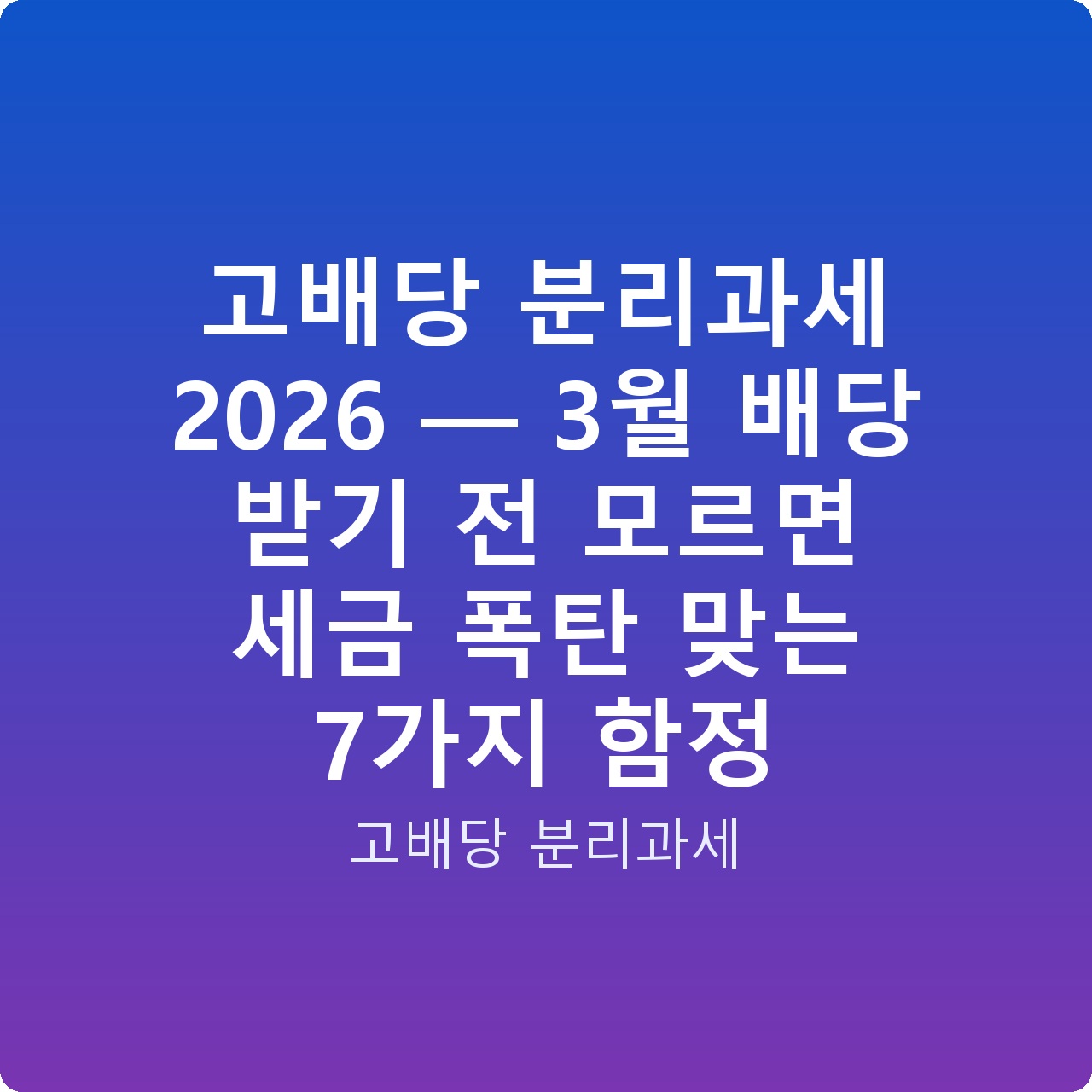 고배당 분리과세 2026 — 3월 배당 받기 전 모르면 세금 폭탄 맞는 7가지 함정